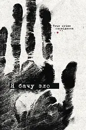 Я бачу зло: true crime оповідання - Євгенія Кужавська