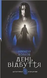 День Відбуття