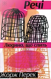 Речі. Людина, що спить