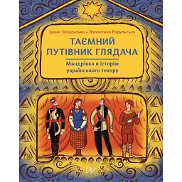 Таємний путівник глядача. Мандрівка в історію українського театру - Валентина Вздульська - мініатюра 1
