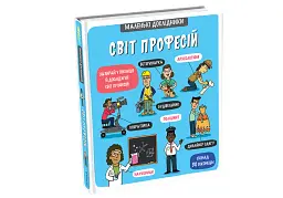 Маленькі дослідники. Світ професій - мініатюра 3