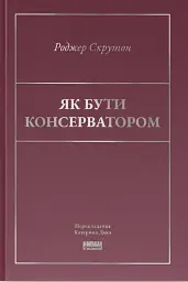 Як бути консерватором