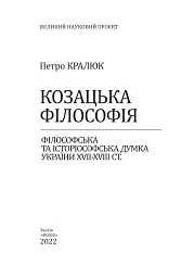 Козацька філософія. Філософська та історіософська думка України XVII-XVIII ст. - мініатюра 2