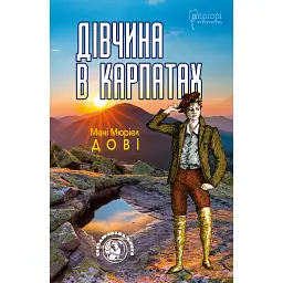 Дівчина в Карпатах - Мені Мюріел Дові