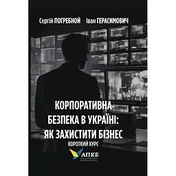 Корпоративна безпека в Україні: Як захистити бізнес. Короткий курс - Іван Герасимович