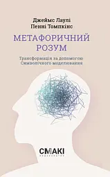 Метафоричний Розум