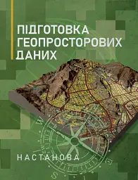 Підготовка геопросторових даних. Настанова