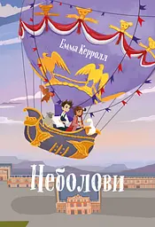 Неболови