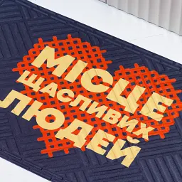 Килим придверний «Місце щасливих людей» - мініатюра 2
