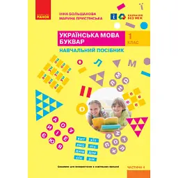 Українська мова. 1 клас. Буквар. Навчальний посібник. Частина 4 - Інна Большакова