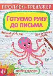 Прописи-тренажер. Готуємо руку до письма