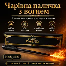 Магічна паличка Чорна Magic Wand — Подарунковий набір з USB-зарядкою й ефектним дизайном, що стріляє вогнем - мініатюра 2