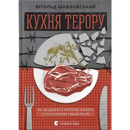 Кухня терору - Вітольд Шабловський