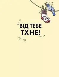 Від тебе тхне! - мініатюра 2