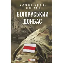Білоруський Донбас - Ігор Ілляш