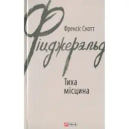 Тиха місцина - Френсіс Скотт Фіцджеральд