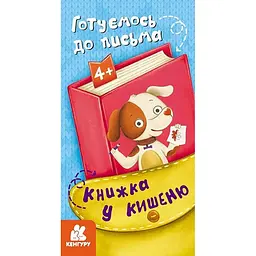 Дитяча книжечка у кишеню "Готуємось до письма" 1686004, 24 сторінки