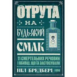 Отрута на будь-який смак. 11 смертельних речовин і вбивці, що їх застосували - Ніл Бредбері