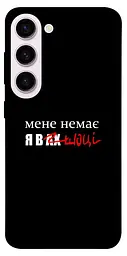 Чохол Demsky Я в шоці для Samsung Galaxy S23+
