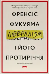 Лібералізм і його протиріччя