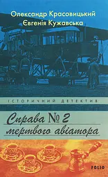 Справа мертвого авіатора - Євгенія Кужавська