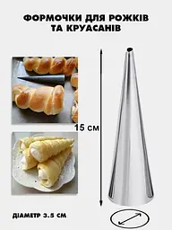Набір металевих формочок для круасанів Ø35х150 мм (5 конусів), Kitchen Master 86662 - мініатюра 2