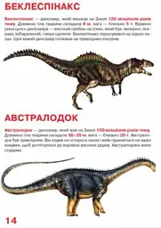Велика книжка. Динозаври - Олег Зав'язкин - мініатюра 4