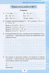 Математика 3 клас. Мої досягнення. Тематичні діагностичні досягнення - Наталія Листопад - мініатюра 4