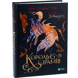 Король шрамів - Лі Бардуґо - мініатюра 2