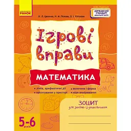 Ігрові вправи. Математика. 5-6 років - Наталія Попова