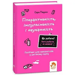 Що робити? Чого робити не можна? Гіперактивність, імпульсивність і неуважність. Посібник для вихователів у дитячому садку - Сара Пеціка