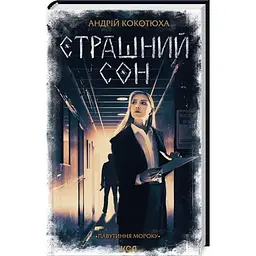 Страшний сон. Павутиння мороку - Андрій Кокотюха КСД (9786171513730)