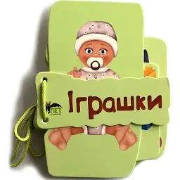 Картонка на шнуровці. Іграшки - - мініатюра 1