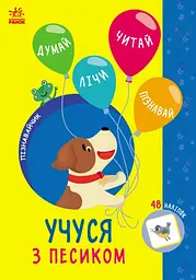 Учуся з песиком 48 наліпок