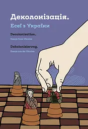 Деколонізація. Есеї з України - Тетяна Філевська