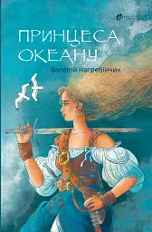 Принцеса Океану