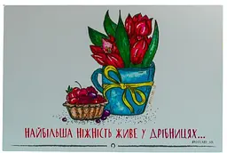 Листівка авторська СІЛЬ "Найбільша ніжність живе у дрібницях"