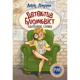 Детектив Блюмквіст здобуває славу. Детектив Блюмквіст. Книга 1 - Астрід Ліндґрен