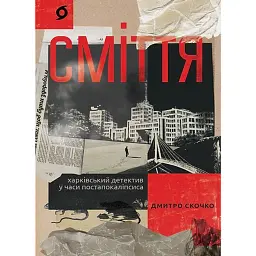 Сміття. Харківський детектив у часи постапокаліпсиса - Дмитро Скочко