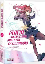 Комікс Магія повернутого має бути особливою. Книга 2 (українською мовою) kni0003618
