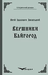 Вершники. Байгород - Юрій Яновський