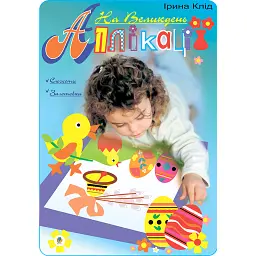 Аплікації. На Великдень - Ірина Клід