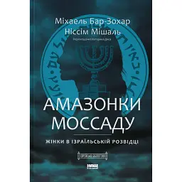 Амазонки Моссаду. Жінки в ізраїльській розвідці - Міхаель Бар-Зохар - мініатюра 1