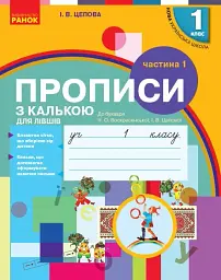 Українська мова. 1 клас. Прописи з калькою для лівшів до букваря Воскресенської, Цепової. Частина 1