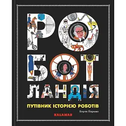 Роботландія, Бeрта Парамо/ - Берта Парамо