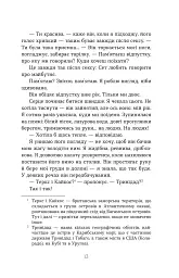 Дружини - Таррін Фішер - мініатюра 9