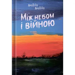 Між небом і війною - Anatoliy Anatoliy