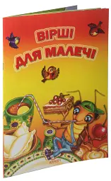 Вірші для малечі - Марта Николишин - мініатюра 2