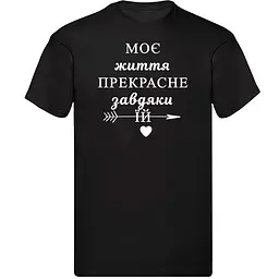Чорна чоловіча футболка "Моя життя прекрасна завдяки їй" M