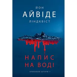 Напис на воді. Кривавий шторм. Книга 1 - Йон Айвіде Ліндквіст